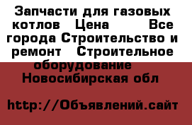 Запчасти для газовых котлов › Цена ­ 50 - Все города Строительство и ремонт » Строительное оборудование   . Новосибирская обл.